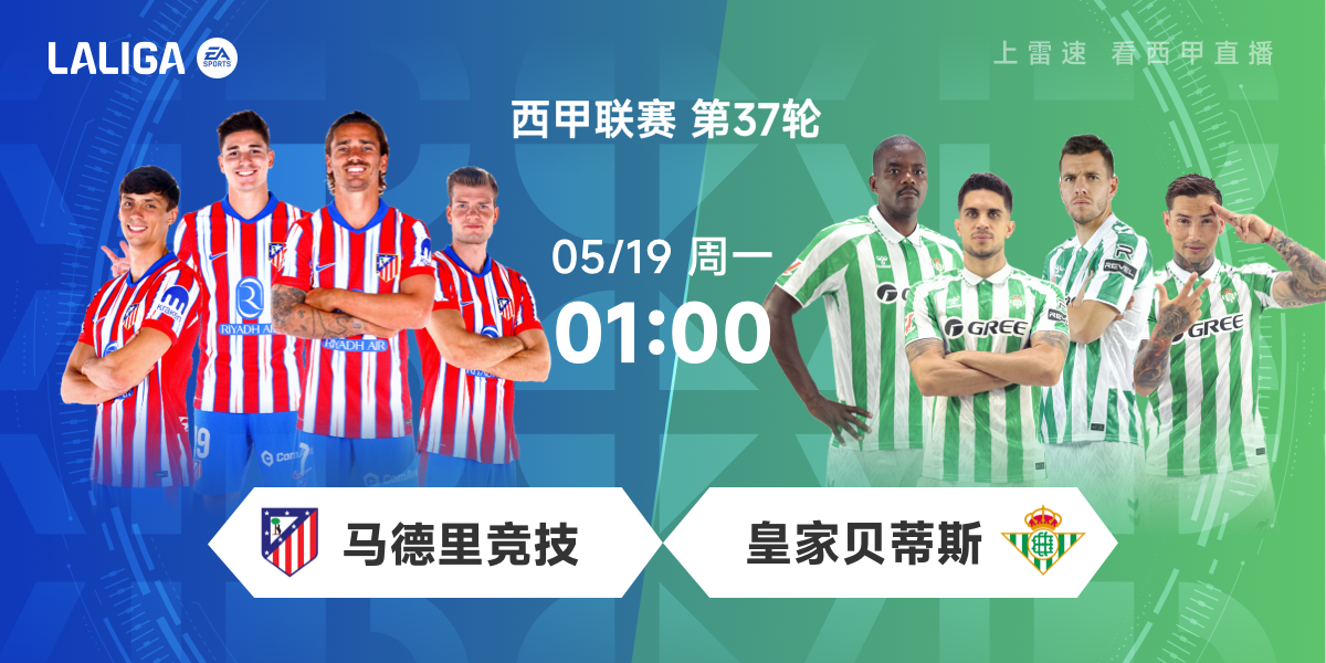 👀西甲前瞻：马竞盼主场完美收官，贝蒂斯为争5做最后一搏