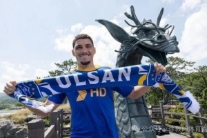 浙江队锋线补强！媒体人：蔚山现代前锋亚戈今日离队，前往杭州